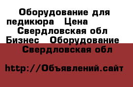 Оборудование для педикюра › Цена ­ 9 500 - Свердловская обл. Бизнес » Оборудование   . Свердловская обл.